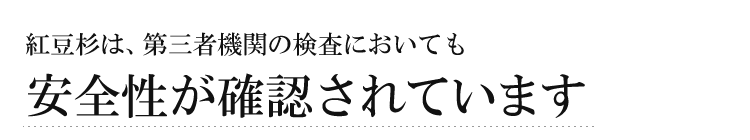 紅豆杉は、第三者機関の検査においても安全性が確認されています
