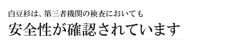 白豆杉は、第三者機関の検査においても安全性が確認されています