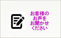 お客様の声を募集中